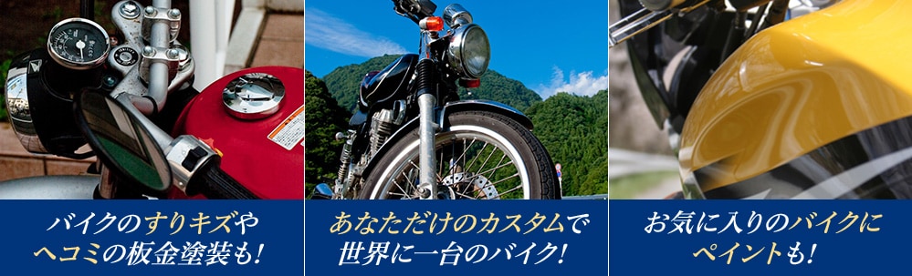 バイクのすりキズやヘコミの板金塗装も!あなただけのカスタムで 世界に一台のバイク!お気に入りのバイクにペイントも!