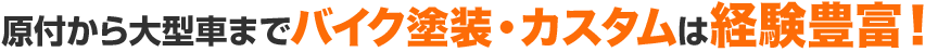 原付から大型車までバイク塗装・カスタムは経験豊富！