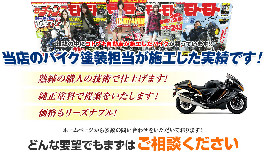 雑誌の中にコトブキ自動車が施工したバイクが載っています!!どんな要望でもまずはご相談ください