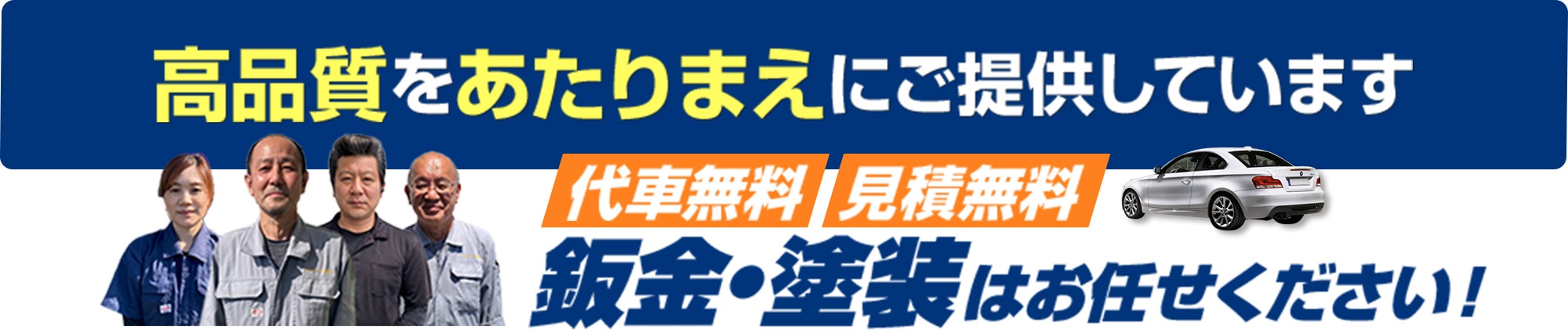 高品質をあたりまえにご提供しています