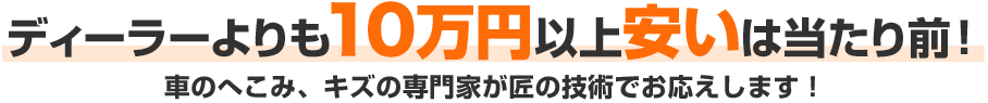 ディーラーよりも10万円以上安いは当たり前！