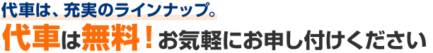 代車は無料！お気軽にお申し付けください