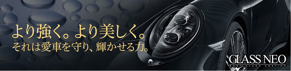 より強く。より美しく。それは愛車を守り、輝かせる力。