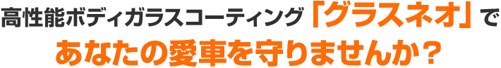 撥水バリア層＋ガラス被膜のハイブリッド構造