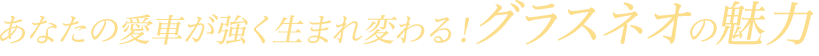 あなたの愛車が強く生まれ変わる！グラスネオの魅力