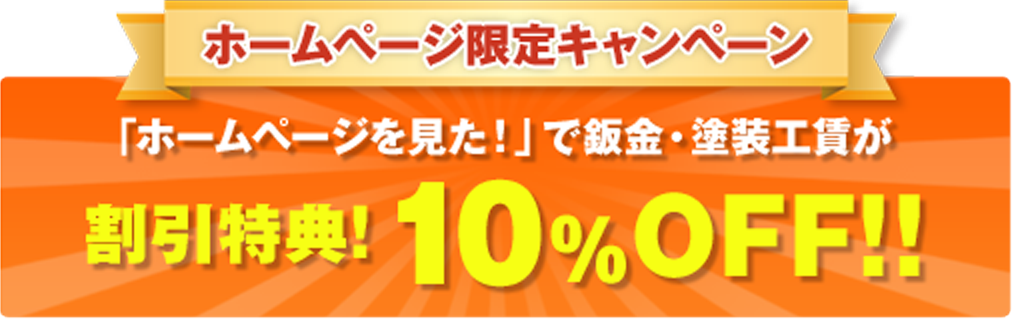 「ホームページを見た！」で鈑金・塗装工賃が割引特典!10％OFF!!