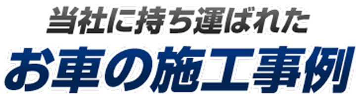 当社に持ち運ばれたお車の施工事例