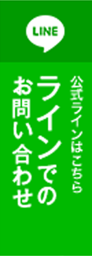 LINEで相談・見積り