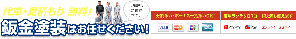 代車・見積もり 無料！晩期塗料はお任せください！