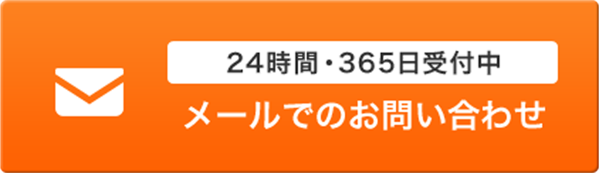 メールでのお問い合わせ