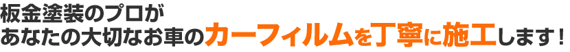 板金塗装のプロがあなたの大切なお車のカーフィルムを丁寧に施工します！