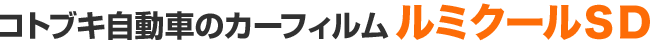 コトブキ自動車のカーフィルルミクールＳＤ