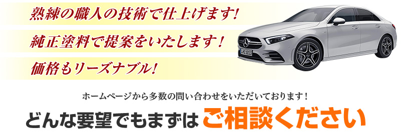 どんな要望でもまずはご相談ください