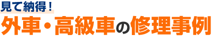 外車・高級車の修理事例