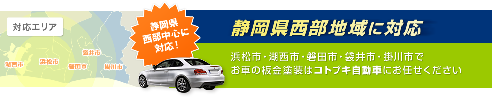 浜松市・湖西市・磐田市・袋井市・掛川市でお車の板金塗装はコトブキ自動車にお任せください