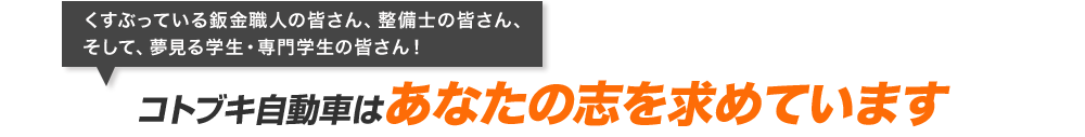 コトブキ自動車はあなたの志を求めています