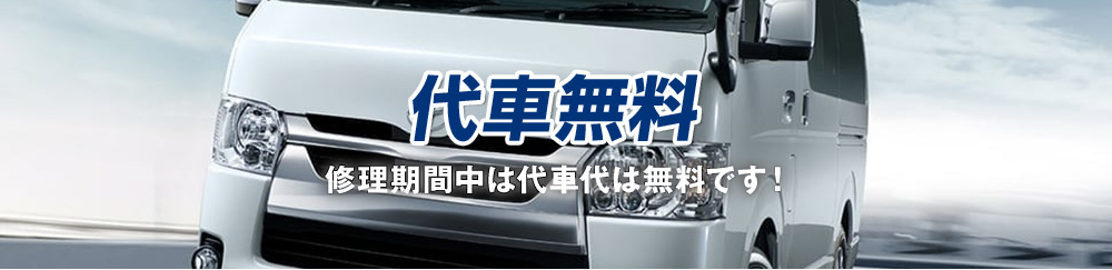 代車無料 修理期間中は代車代は無料です！