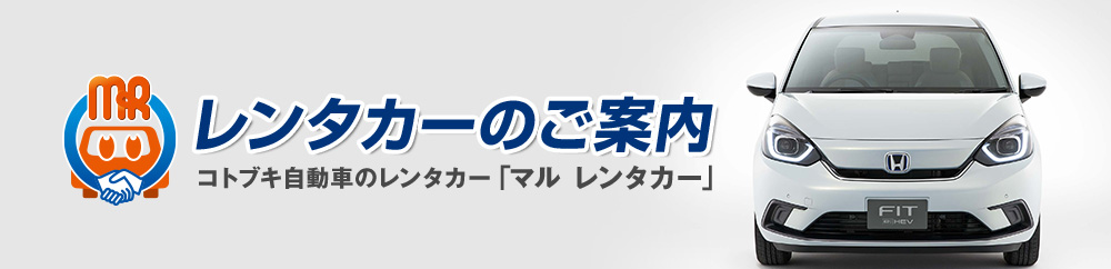 コトブキ自動車のレンタカー「マル レンタカー」