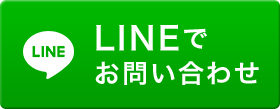 メールでのお問い合わせ