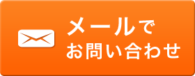 メールでのお問い合わせ