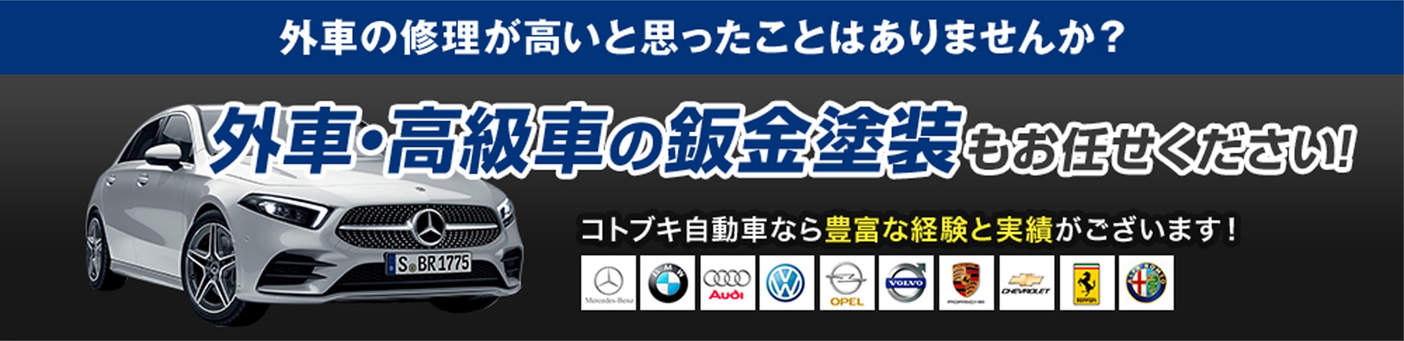 外車の修理が高いと思ったことはありませんか？