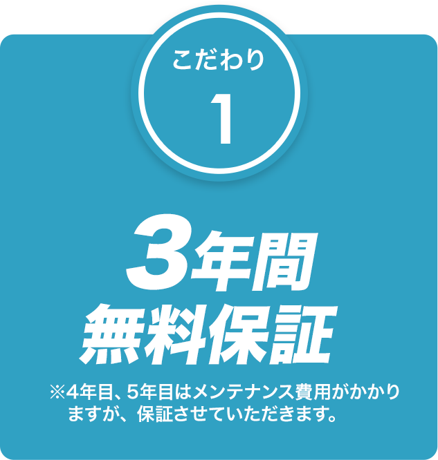 3年間
無料保証