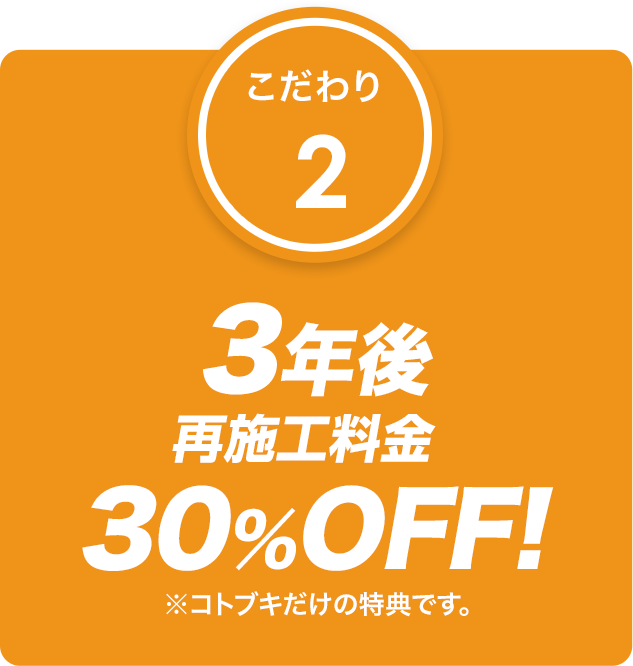 3年間
無料保証