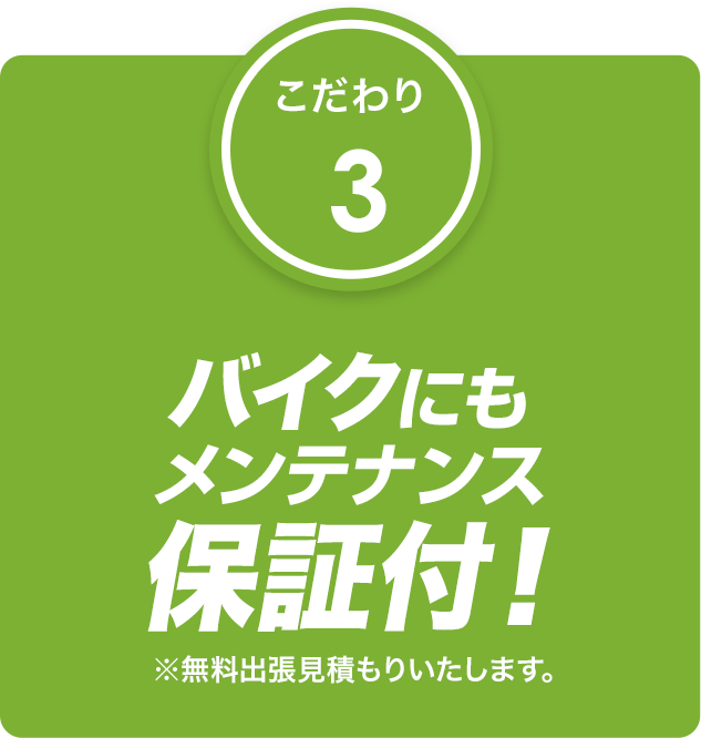 3年間
無料保証