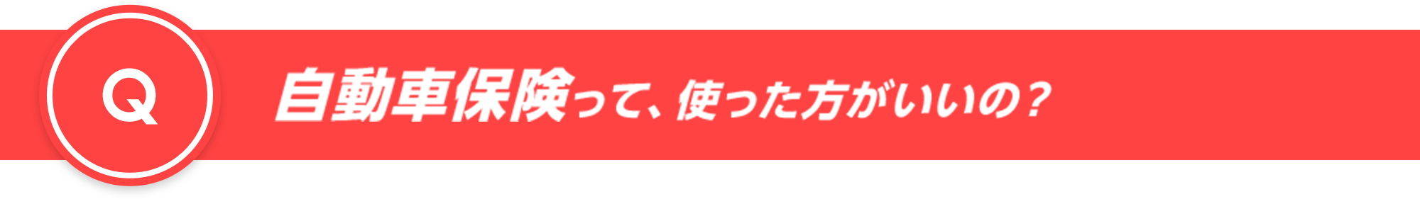 自動車保険って、使った方がいいの？