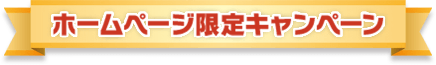 ホームページ限定キャンペーン