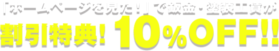 ホームページを見た！」で鈑金・塗装工賃が割引特典！10％OFF！！