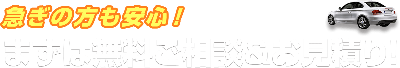 急ぎの方も安心！まずは無料ご相談＆お見積り!