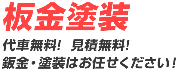 板金塗装 代車無料!  見積無料!鈑金・塗装はお任せください！