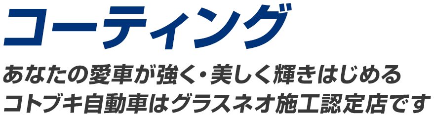 コーティング あなたの愛車が強く・美しく輝きはじめるコトブキ自動車はグラスネオ施工認定店です