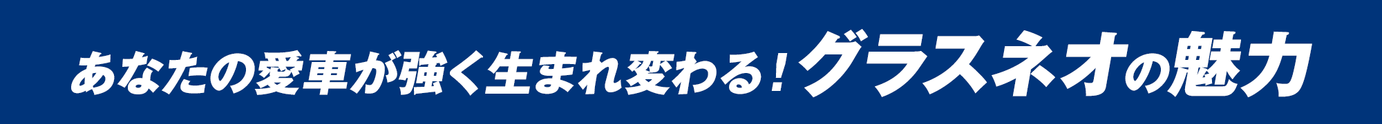 あなたの愛車が強く生まれ変わる！グラスネオの魅力